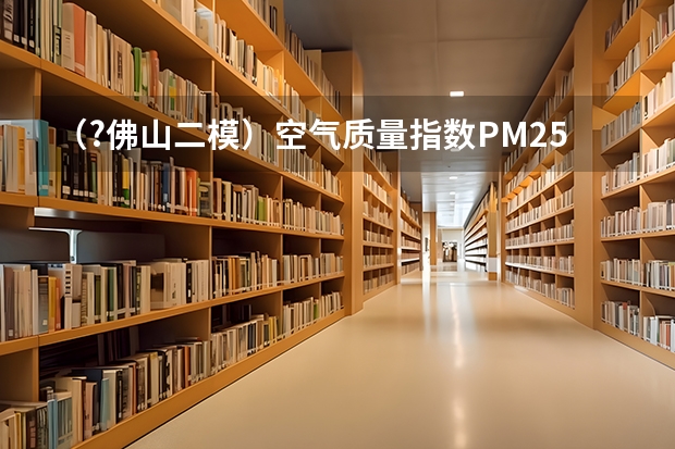 (?佛山二模)空气质量指数PM2.5(单位:μg/m3)表示每立方米空气中可入肺颗粒物的含量,这个值越高((?佛山二模)参与形成某三十九肽的氨基酸中,有丙氨酸4个,现去掉其中的丙氨酸得到4条长短不等的肽)
