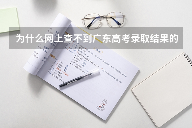 为什么网上查不到广东高考录取结果的情况?