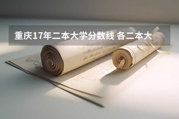 重庆17年二本大学分数线 各二本大学的分数线(四川考生）