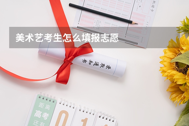 美术艺考生怎么填报志愿