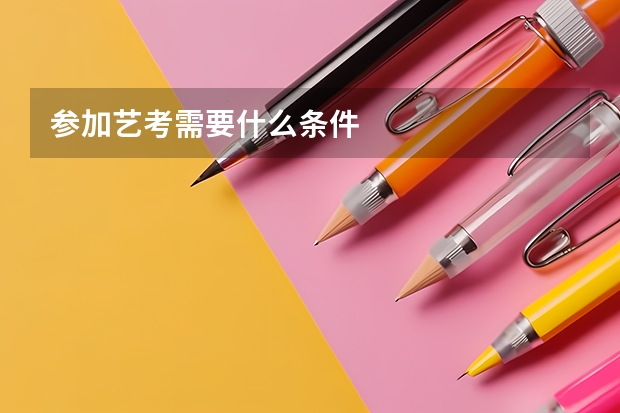 参加艺考需要什么条件