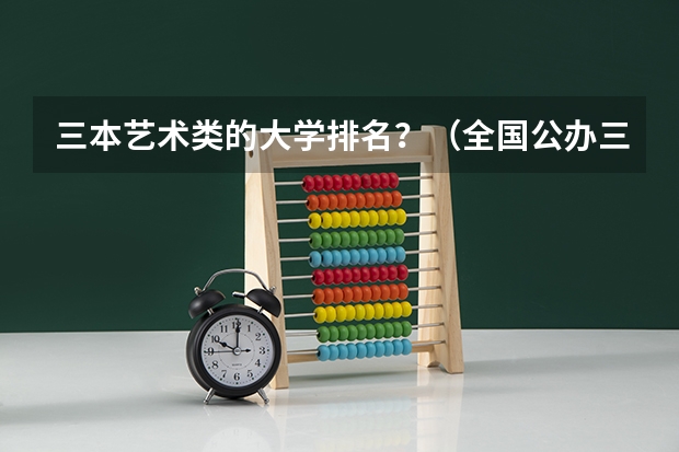 三本艺术类的大学排名？（全国公办三本大学排名理科）