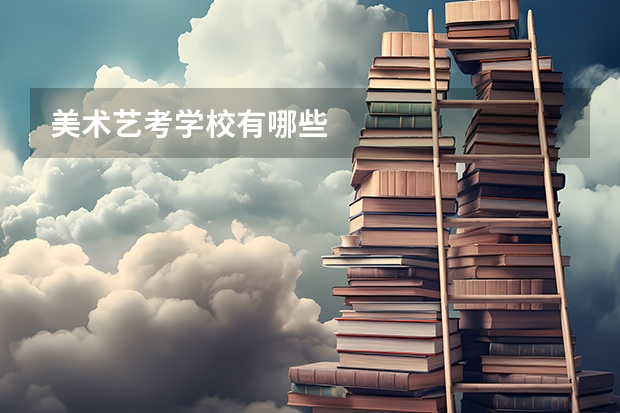 美术艺考学校有哪些