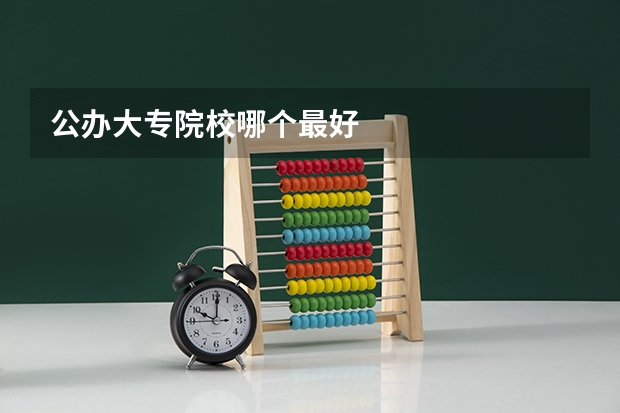公办大专院校哪个最好