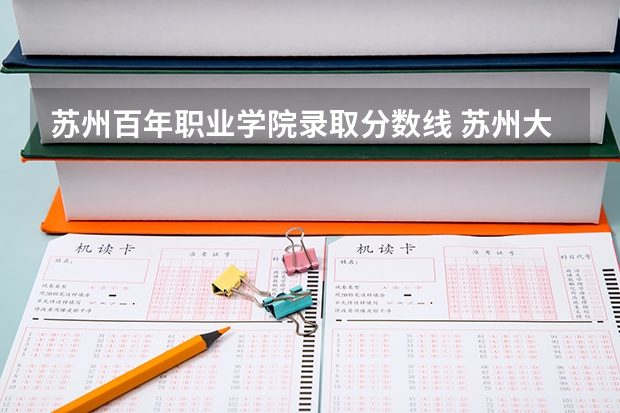苏州百年职业学院录取分数线 苏州大学本科录取分数线2023