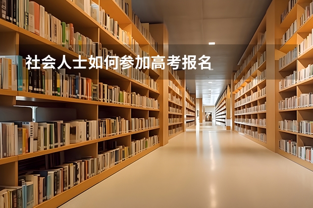 社会人士如何参加高考报名