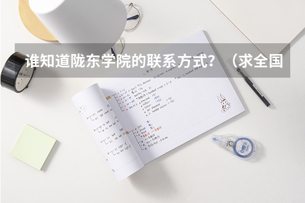 谁知道陇东学院的联系方式？（求全国分数线最低的的二本院校）