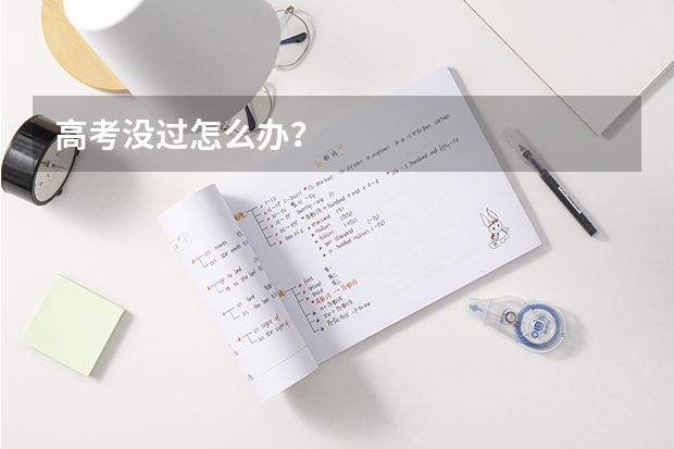 高考没过怎么办？
