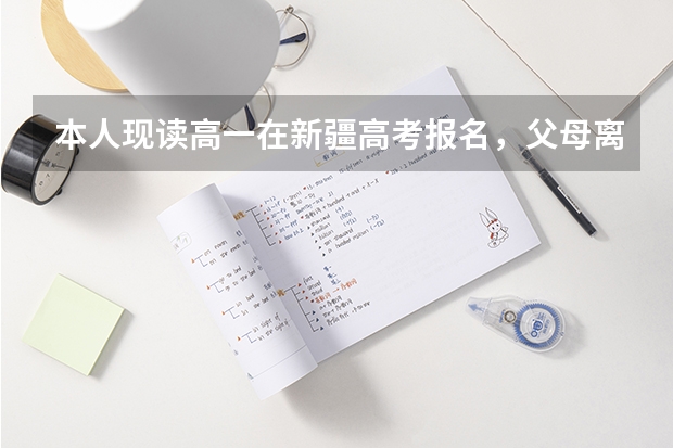 本人现读高一在新疆高考报名，父母离异，本人和父亲有三年以上本地户口，母亲户口不在，能否报名参加？ 新疆成人高考报名时间
