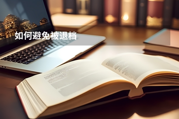如何避免被退档