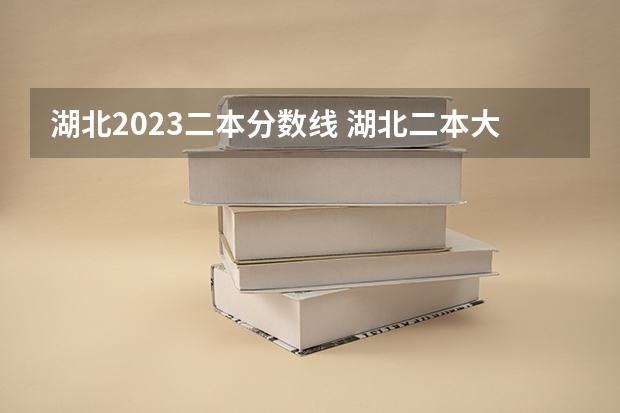 湖北2023二本分数线 湖北二本大学排名及分数线