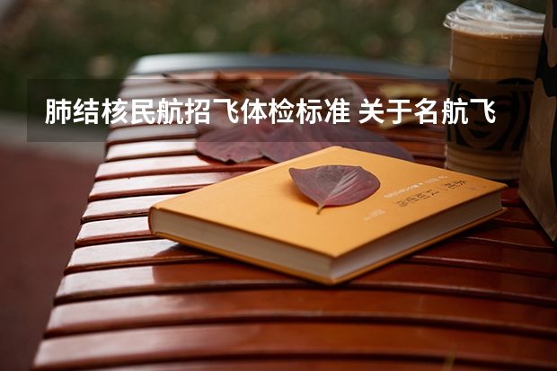 肺结核民航招飞体检标准 关于名航飞行员？标准要求等