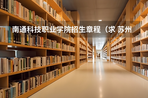 南通科技职业学院招生章程(求 苏州各专科院校分数线)