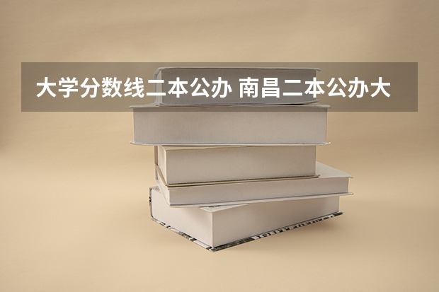 大学分数线二本公办 南昌二本公办大学分数线