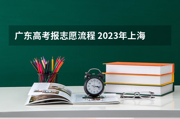 广东高考报志愿流程 2023年上海成人高考报名网址入口?