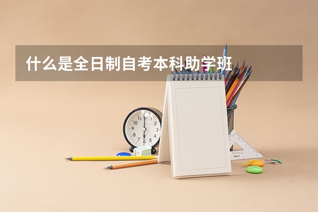 什么是全日制自考本科助学班