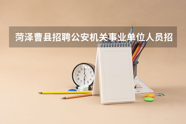 菏泽曹县招聘公安机关事业单位人员招聘笔试地点在哪里？