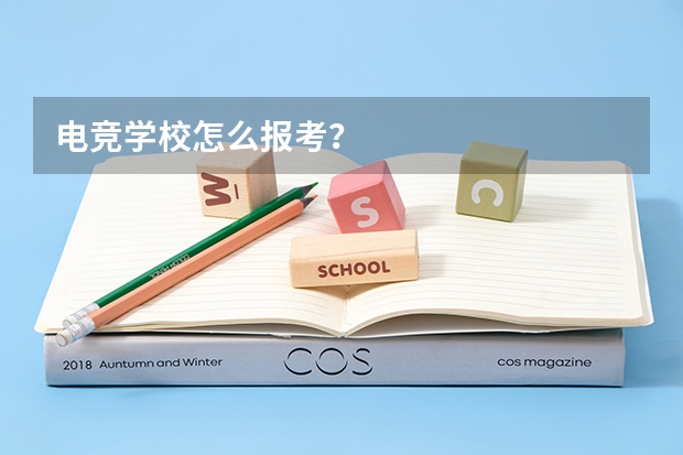 电竞学校怎么报考？