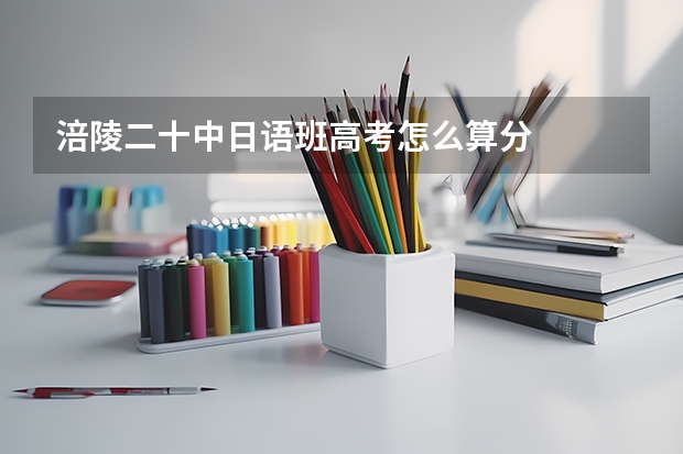 涪陵二十中日语班高考怎么算分