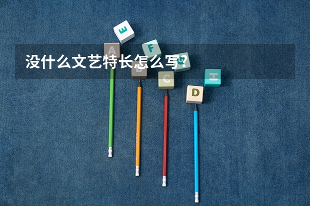 没什么文艺特长怎么写?