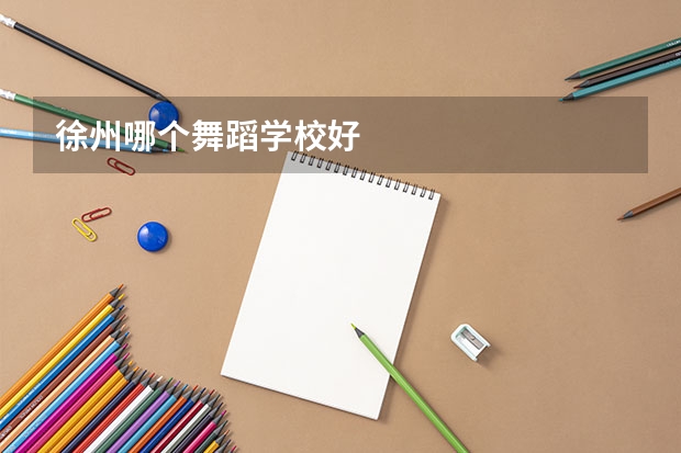 徐州哪个舞蹈学校好