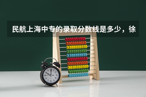 民航上海中专的录取分数线是多少，徐汇区的