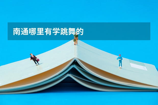 南通哪里有学跳舞的