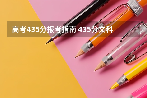 高考435分报考指南 435分文科能上什么大学