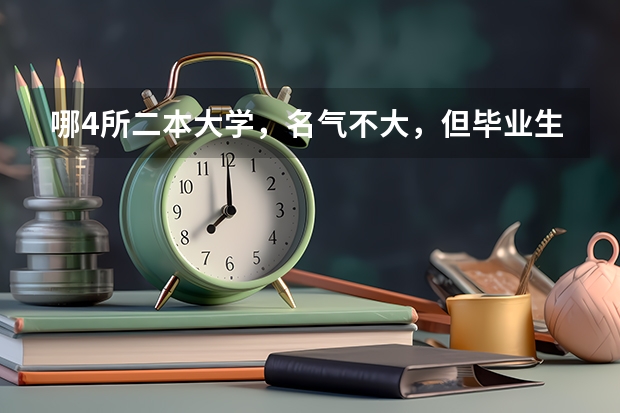哪4所二本大学，名气不大，但毕业生就业率很高？（江苏有哪四所工学院比较好？）