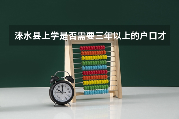 涞水县上学是否需要三年以上的户口才能在本地上呢？