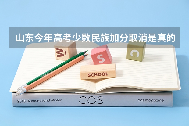山东今年高考少数民族加分取消是真的吗？