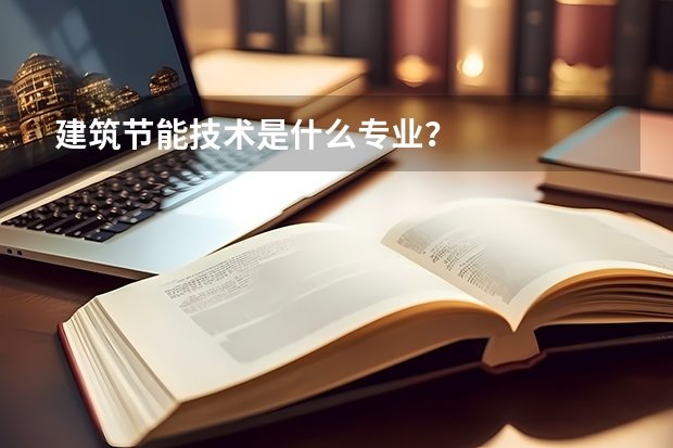 建筑节能技术是什么专业?
