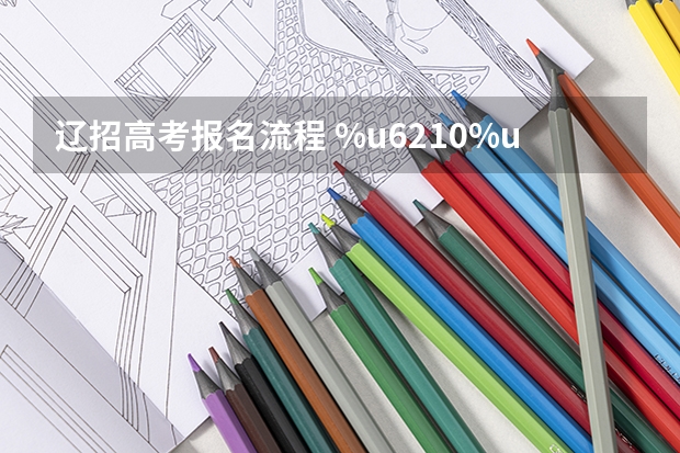 辽招高考报名流程 %u6210%u4EBA%u9AD8%u8003我想问一下成人高考报名?