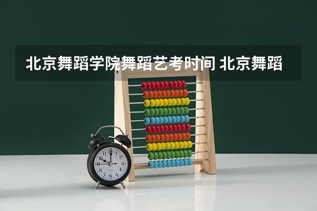 北京舞蹈学院舞蹈艺考时间 北京舞蹈艺考机构哪家好