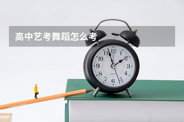 高中艺考舞蹈怎么考