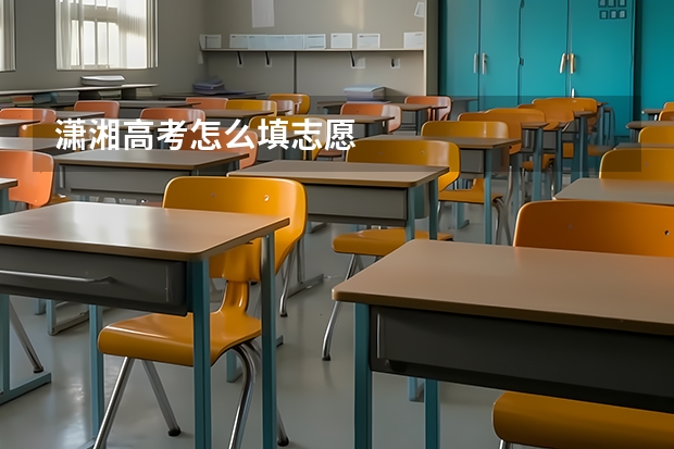 潇湘高考怎么填志愿