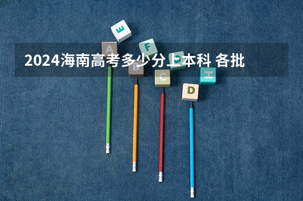 2024海南高考多少分上本科 各批次分数线预测