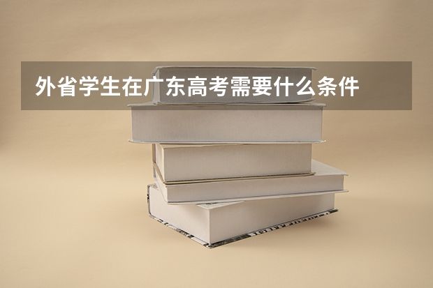外省学生在广东高考需要什么条件