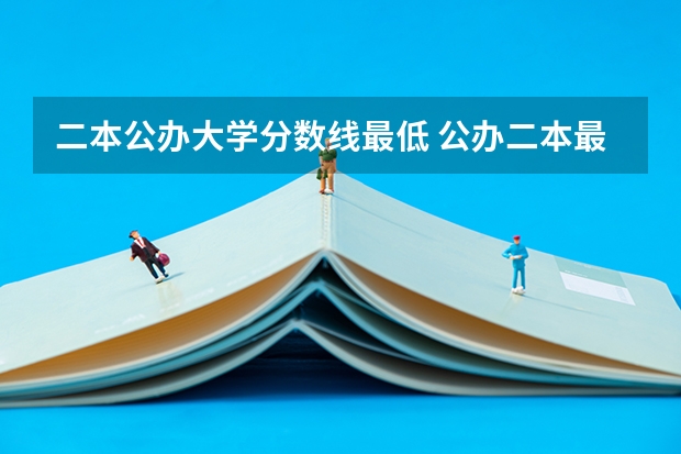 二本公办大学分数线最低 公办二本最低分