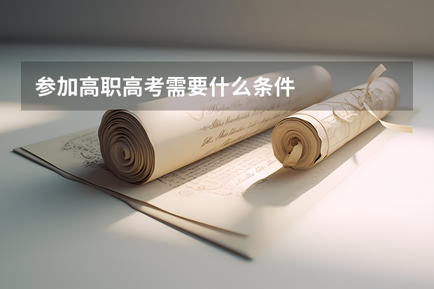 参加高职高考需要什么条件