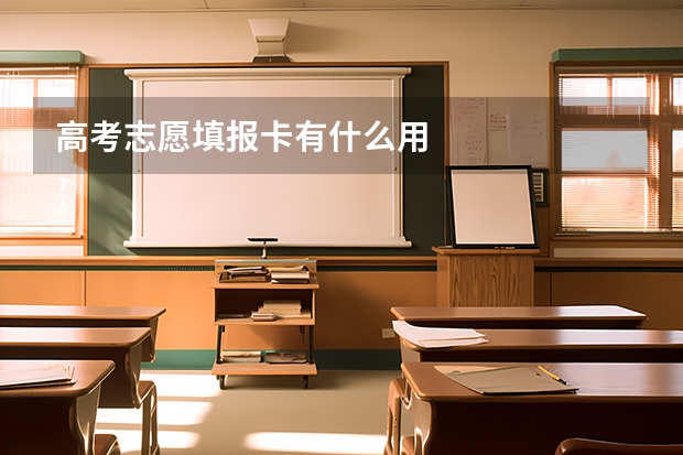 高考志愿填报卡有什么用
