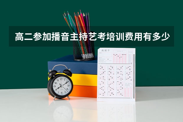 高二参加播音主持艺考培训费用有多少？