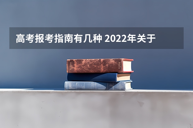 高考报考指南有几种 2022年关于新高考的志愿填报指南及注意事项