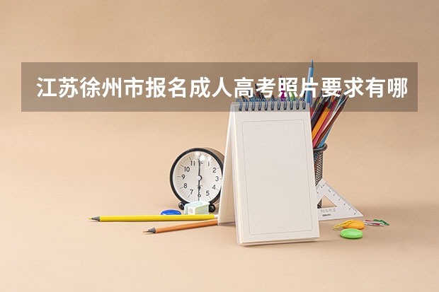江苏徐州市报名成人高考照片要求有哪些？