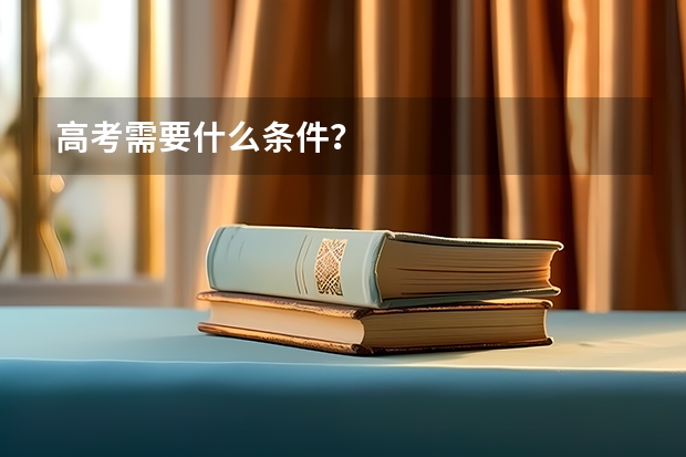 高考需要什么条件？