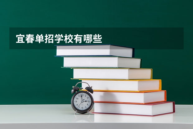 宜春单招学校有哪些