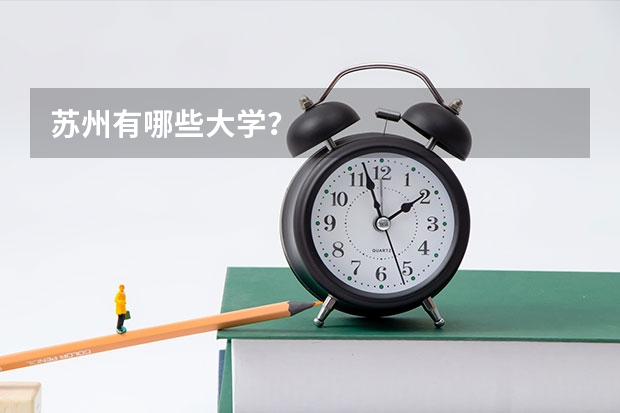 苏州有哪些大学？