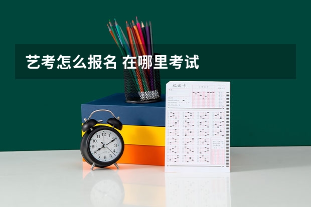 艺考怎么报名 在哪里考试