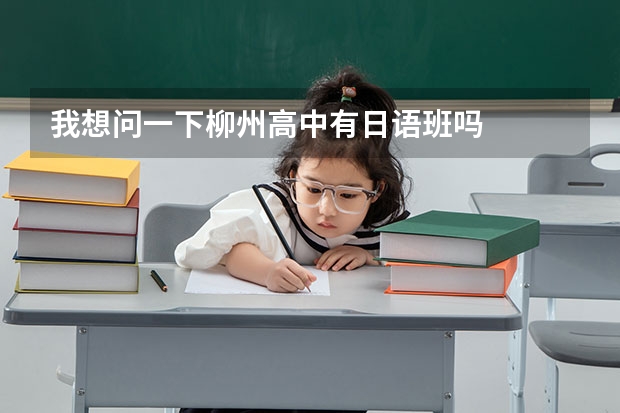 我想问一下柳州高中有日语班吗
