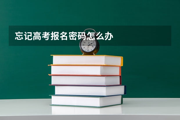 忘记高考报名密码怎么办